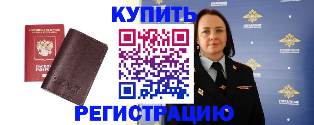 прописка 2025 в Дудинке